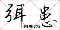 弭患怎么写好看