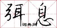 弭息怎么写好看