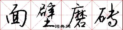 面壁磨砖怎么写好看