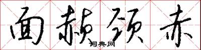 面赪颈赤怎么写好看