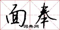 面奉怎么写好看