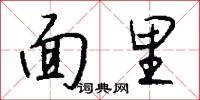 面里怎么写好看