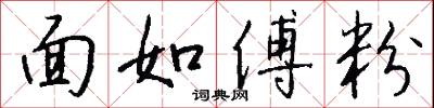 面如傅粉怎么写好看