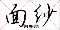 面纱怎么写好看
