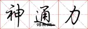 神通力怎么写好看