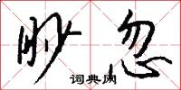 眇忽怎么写好看