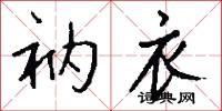 衲衣怎么写好看