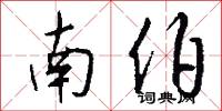 南伯怎么写好看