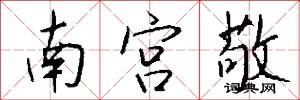 南宫敬怎么写好看