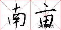 南亩怎么写好看