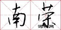 南荣怎么写好看