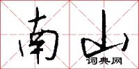 南山怎么写好看