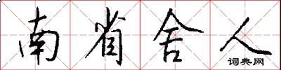 南省舍人怎么写好看