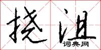 挠沮怎么写好看