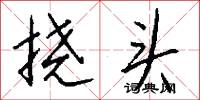 挠头怎么写好看