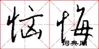 恼悔怎么写好看