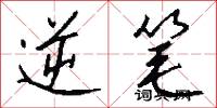 逆笔怎么写好看