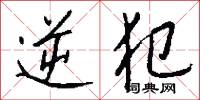 逆犯怎么写好看