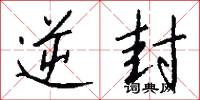逆封怎么写好看