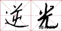 逆光怎么写好看