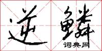 逆鳞怎么写好看