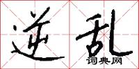 逆乱怎么写好看