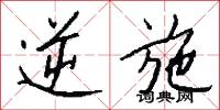 逆施怎么写好看