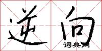逆向怎么写好看