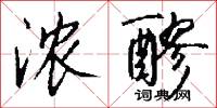 浓醪怎么写好看