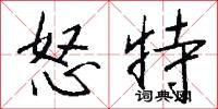 怒特怎么写好看