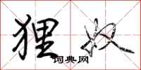 狸奴怎么写好看