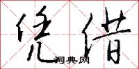 凭借怎么写好看