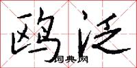 鸥泛怎么写好看