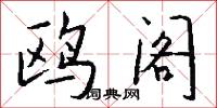 鸥阁怎么写好看