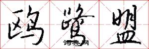 鸥鹭盟怎么写好看