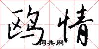 鸥情怎么写好看