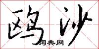 鸥沙怎么写好看