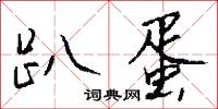 趴蛋怎么写好看