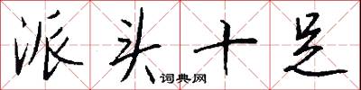派头十足怎么写好看