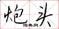 炮头怎么写好看