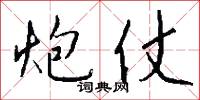 炮仗怎么写好看