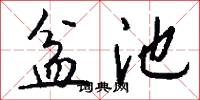 盆池怎么写好看