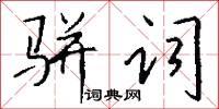 骈词怎么写好看