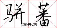 骈蕃怎么写好看