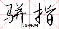 骈指怎么写好看