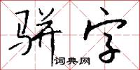 骈字怎么写好看