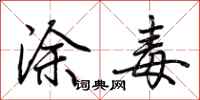 涂毒怎么写好看