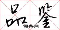 品鉴怎么写好看
