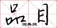 品目怎么写好看