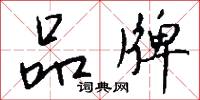 品牌怎么写好看